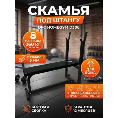 ������ ��� ������ DFC Homegym D306