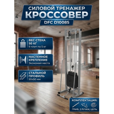 ��������� DFC D10085