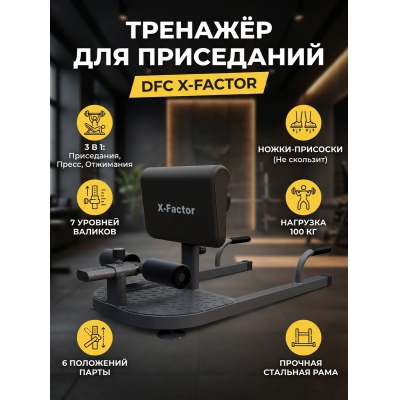 �������� ��� ���������� DFC X-Factor