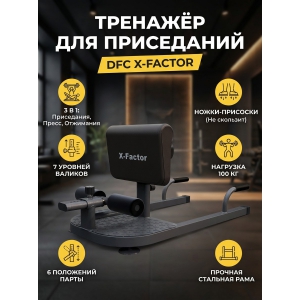 �������� ��� ���������� DFC X-Factor