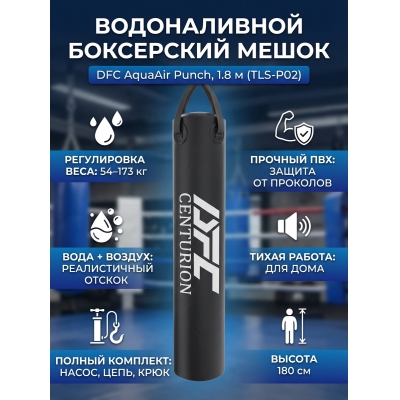 ������������ ���������� ����� DFC AquaAir Punch, ������ 1,8 �